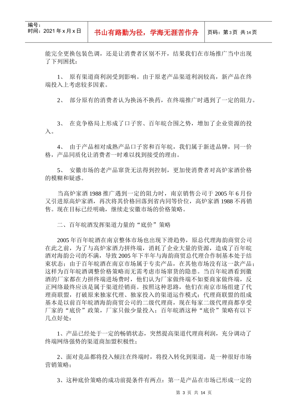 一位营销总监的徽酒营销天经验总结_第3页