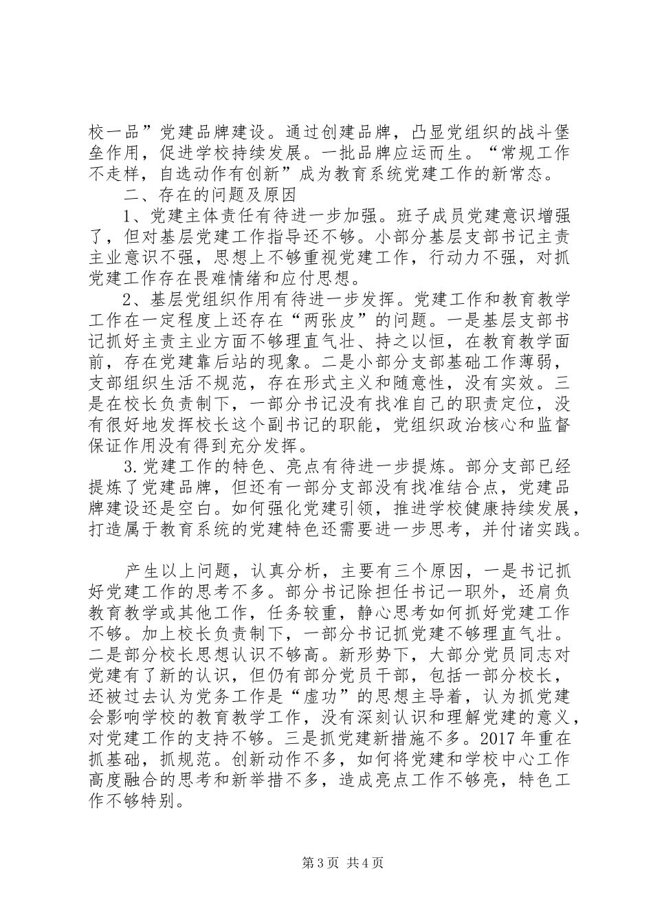 区教育局党委党建工作总结_第3页