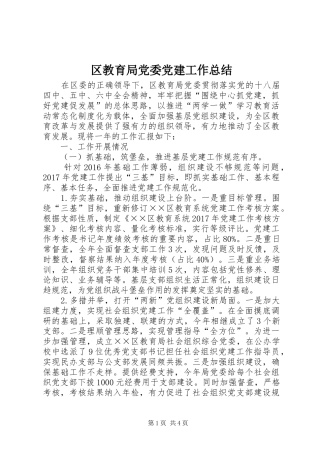 区教育局党委党建工作总结