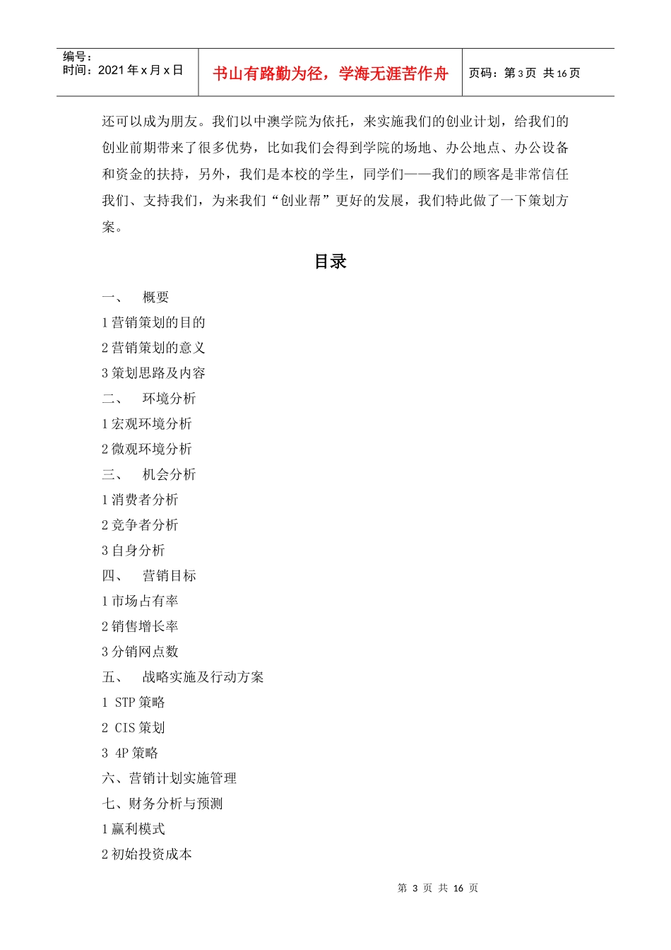 创业帮市场营销策划案_第3页