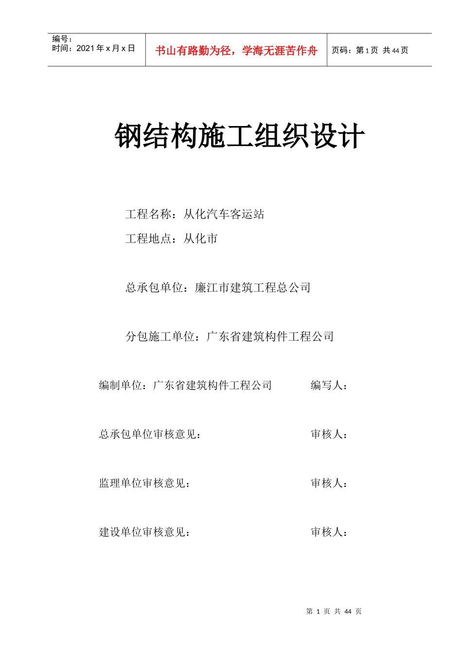 从化汽车客运站钢结构施工方案_第1页