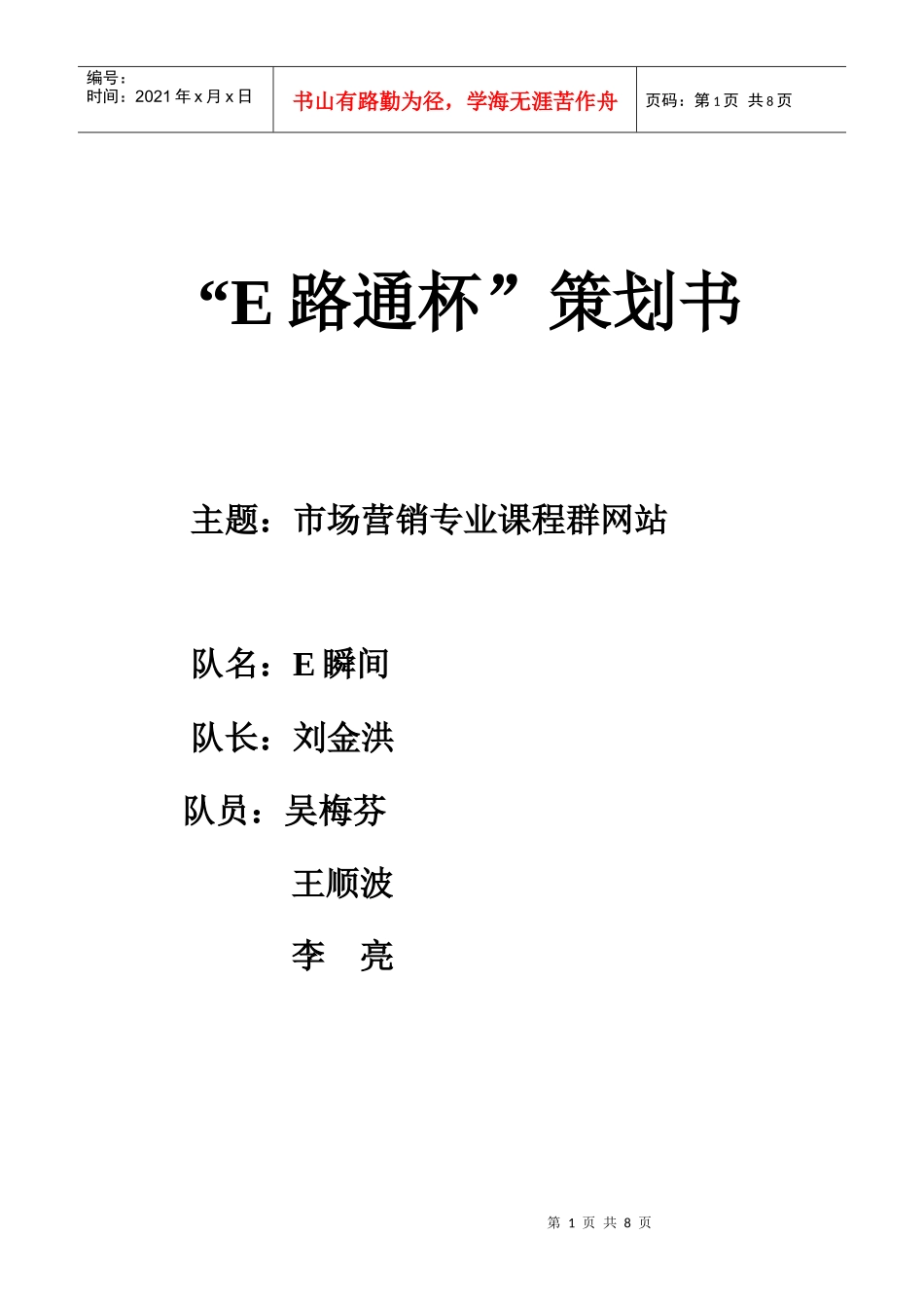 市场营销专业课程群网站策划书_第1页