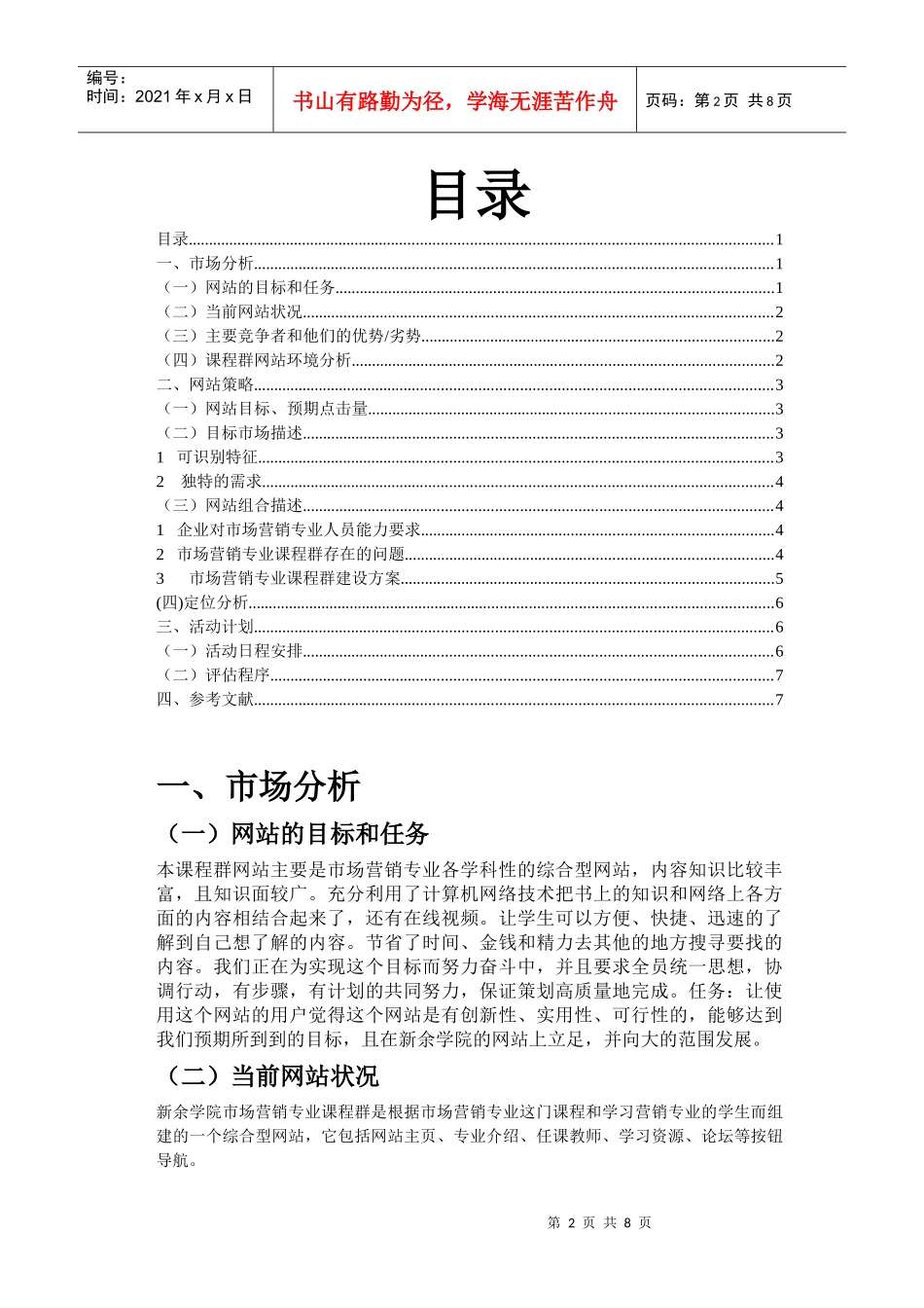 市场营销专业课程群网站策划书_第2页
