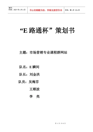市场营销专业课程群网站策划书