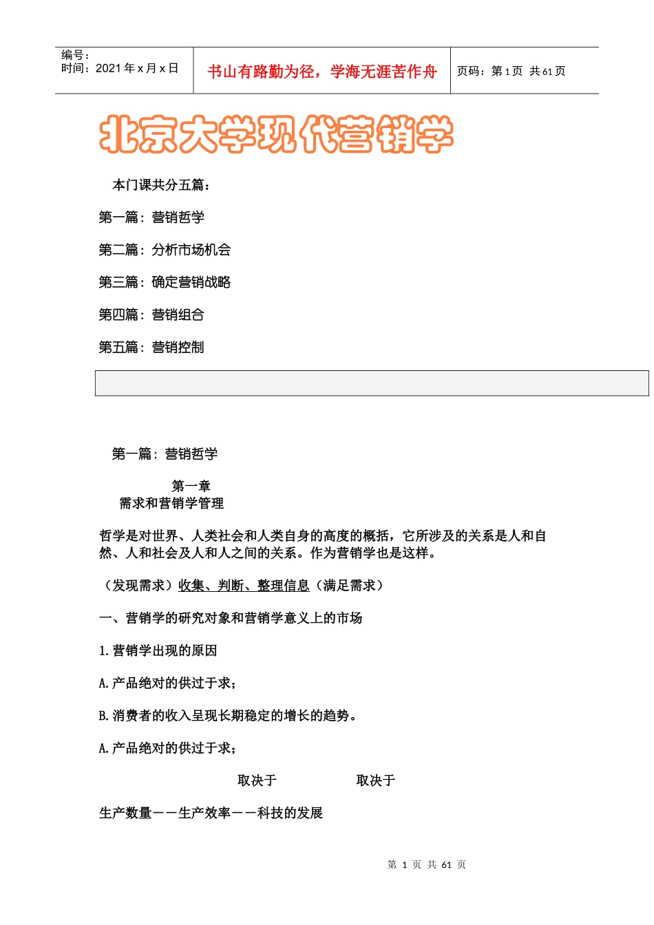 北京大学现代营销学培训课程_第1页