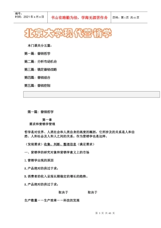 北京大学现代营销学培训课程
