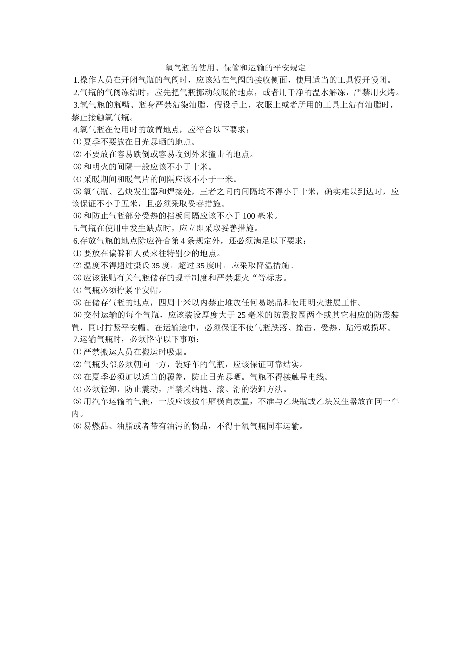 氧气瓶ۥ的使用、保管和运输的安全规定精选 _第1页