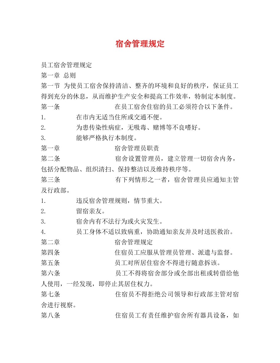 宿舍管理规定 _第1页