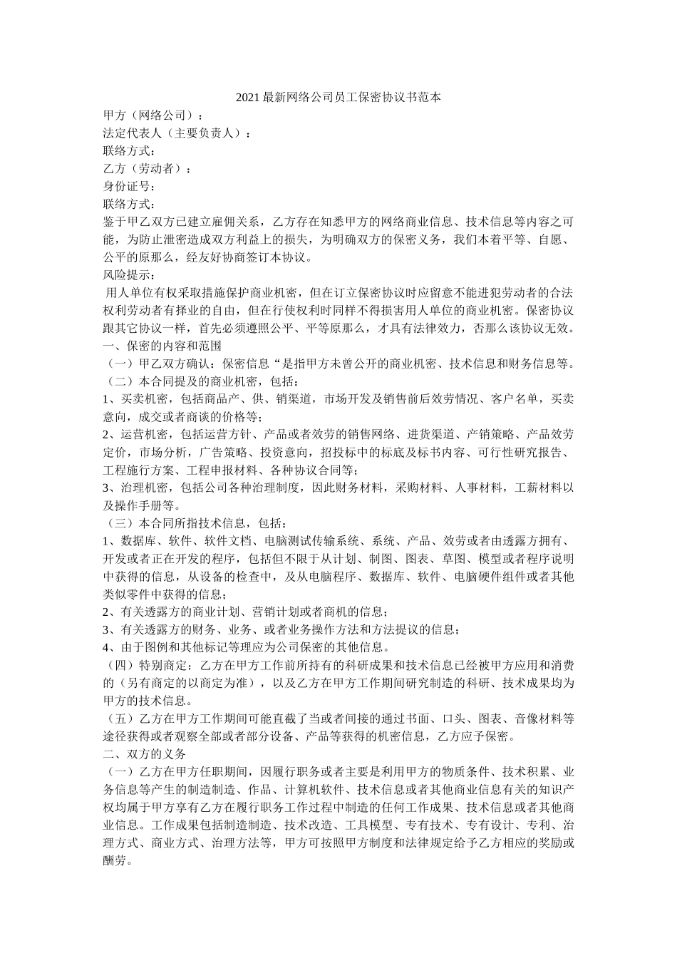网络公司员保密协议书范本 _第1页