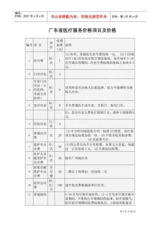 广东省医疗服务价格项目及价格(DOC54页)