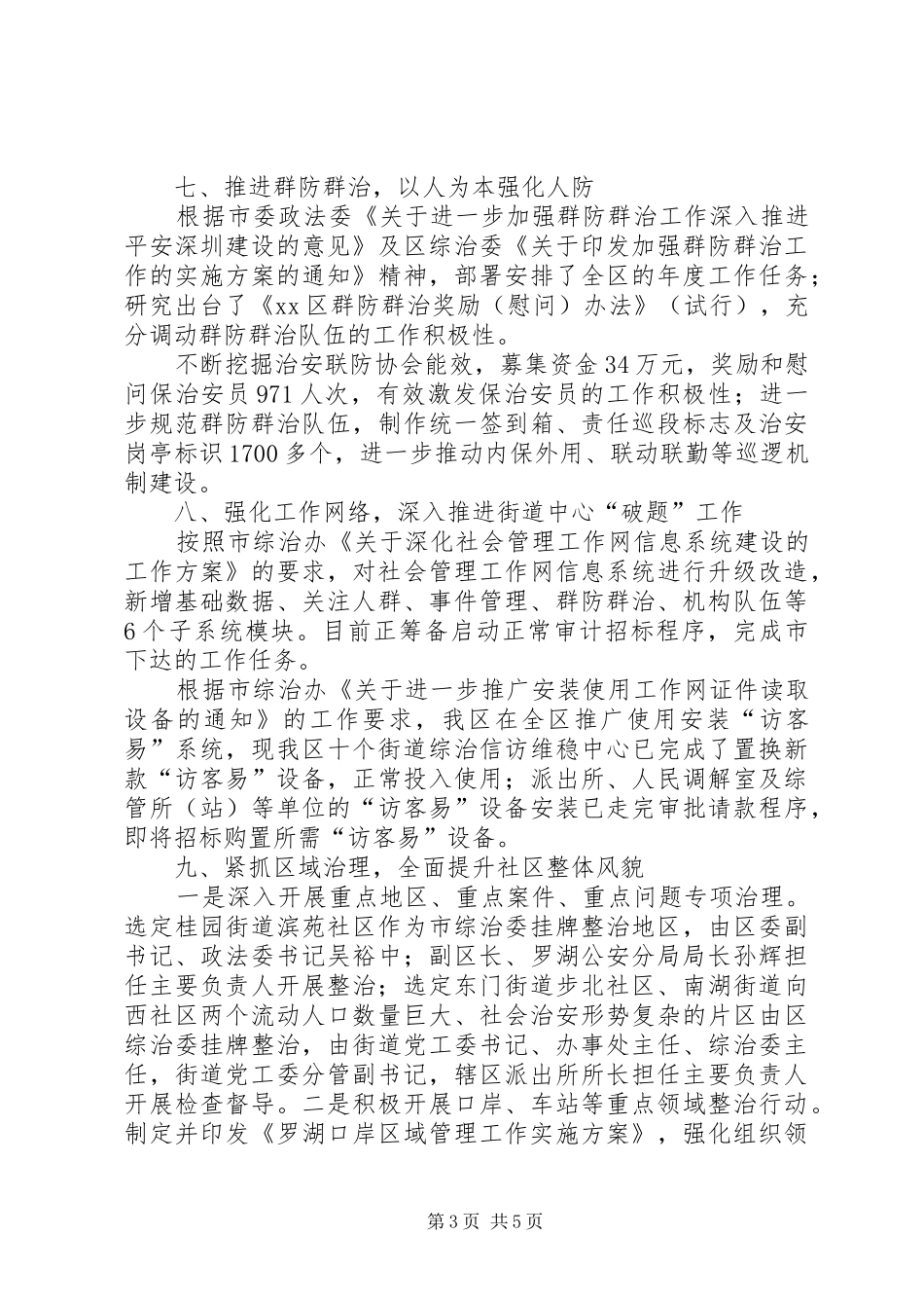 区综治办上半年综治工作总结报告_第3页