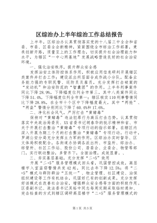 区综治办上半年综治工作总结报告