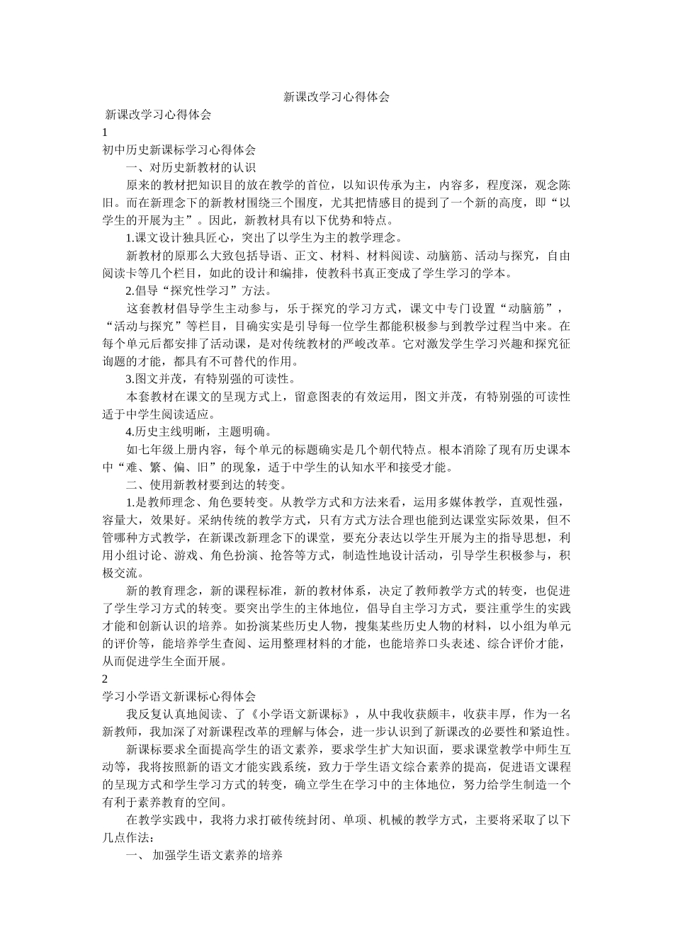 新课改学习心得体会参考 _第1页