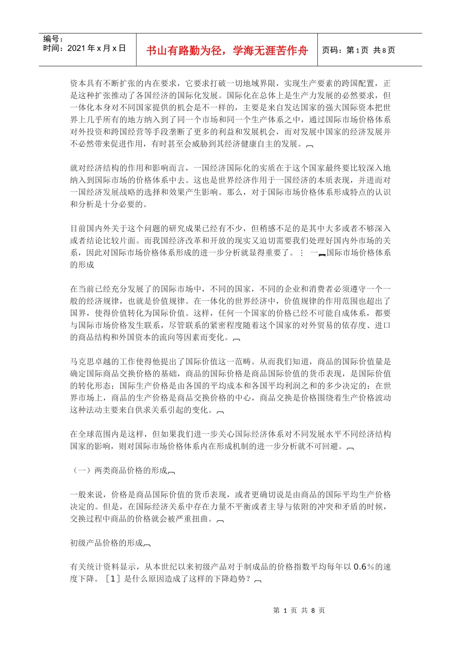 国际市场的价格体系及其影响_第1页