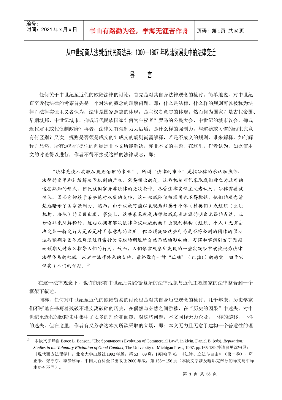 从中世纪商人法到近代民商法典1000-1807年欧陆贸易史._第1页