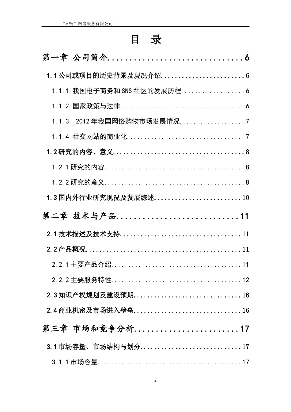 “e畅”网络服务有限责任公司创新创业策划书_第2页
