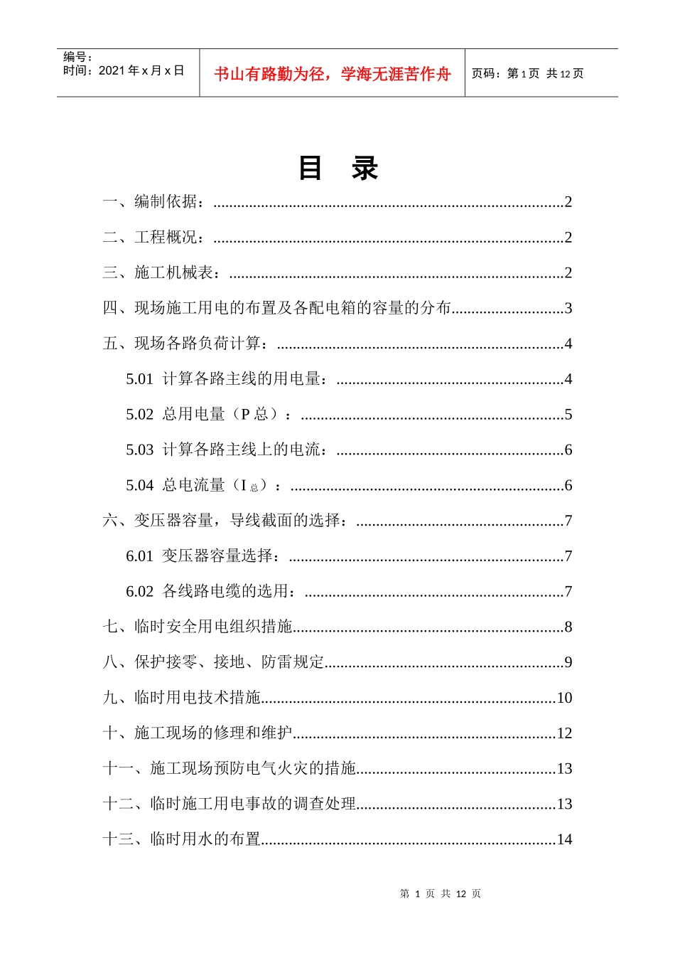 安顺安吉厂1#、2#楼工程临时用电、用水施工方案_第1页