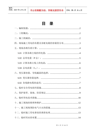 安顺安吉厂1#、2#楼工程临时用电、用水施工方案