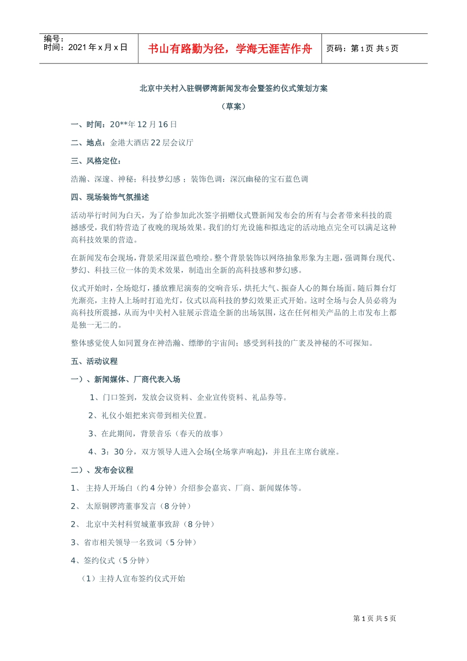 北京中关村入驻铜锣湾新闻发布会暨签约仪式策划方案(DOC5页)_第1页