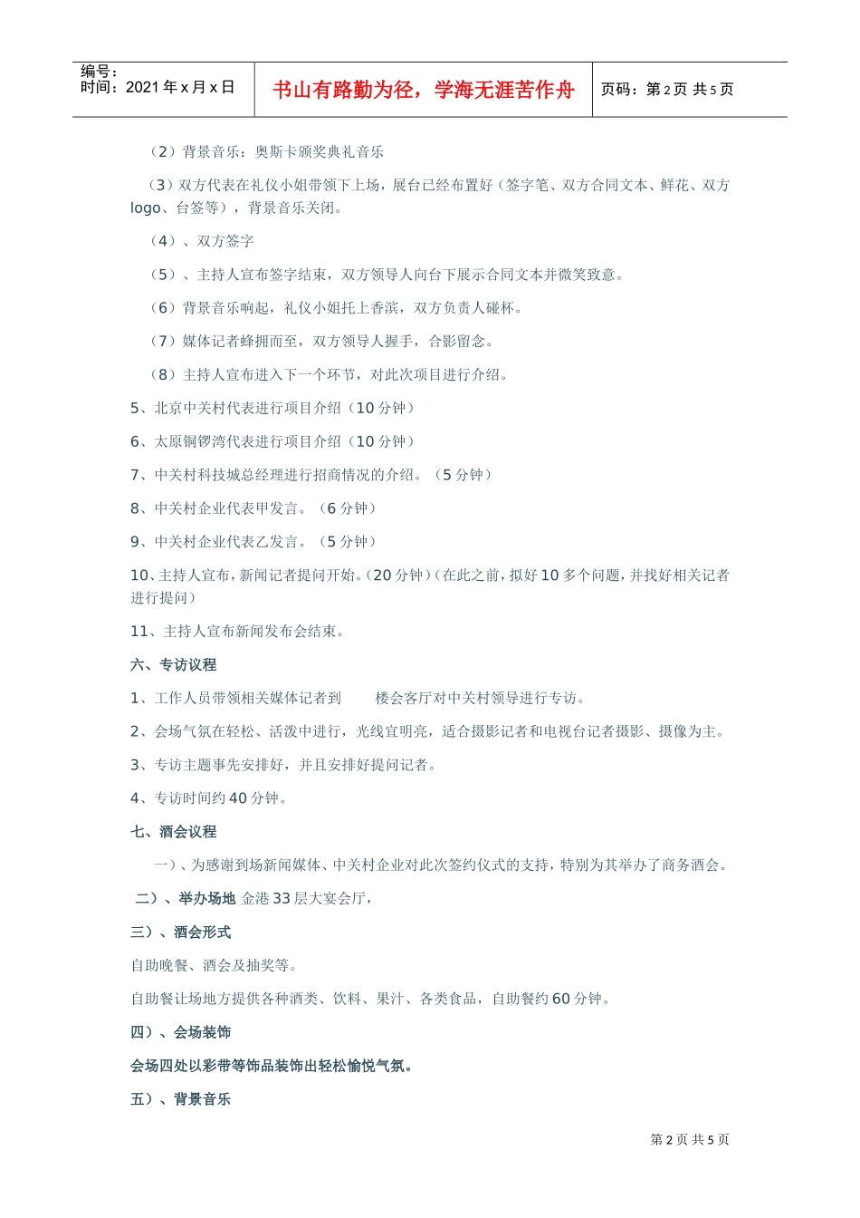 北京中关村入驻铜锣湾新闻发布会暨签约仪式策划方案(DOC5页)_第2页