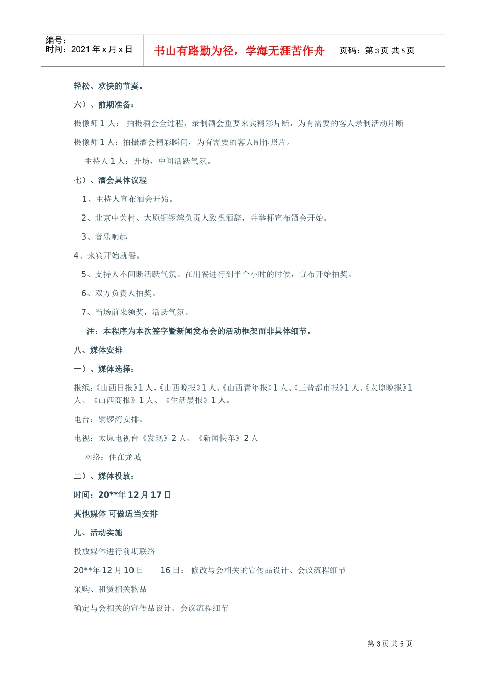 北京中关村入驻铜锣湾新闻发布会暨签约仪式策划方案(DOC5页)_第3页