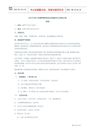 北京中关村入驻铜锣湾新闻发布会暨签约仪式策划方案(DOC5页)