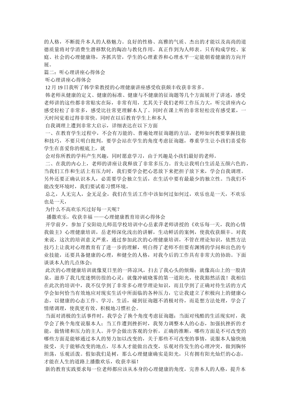 心理健康讲座心得体会参考 _第3页