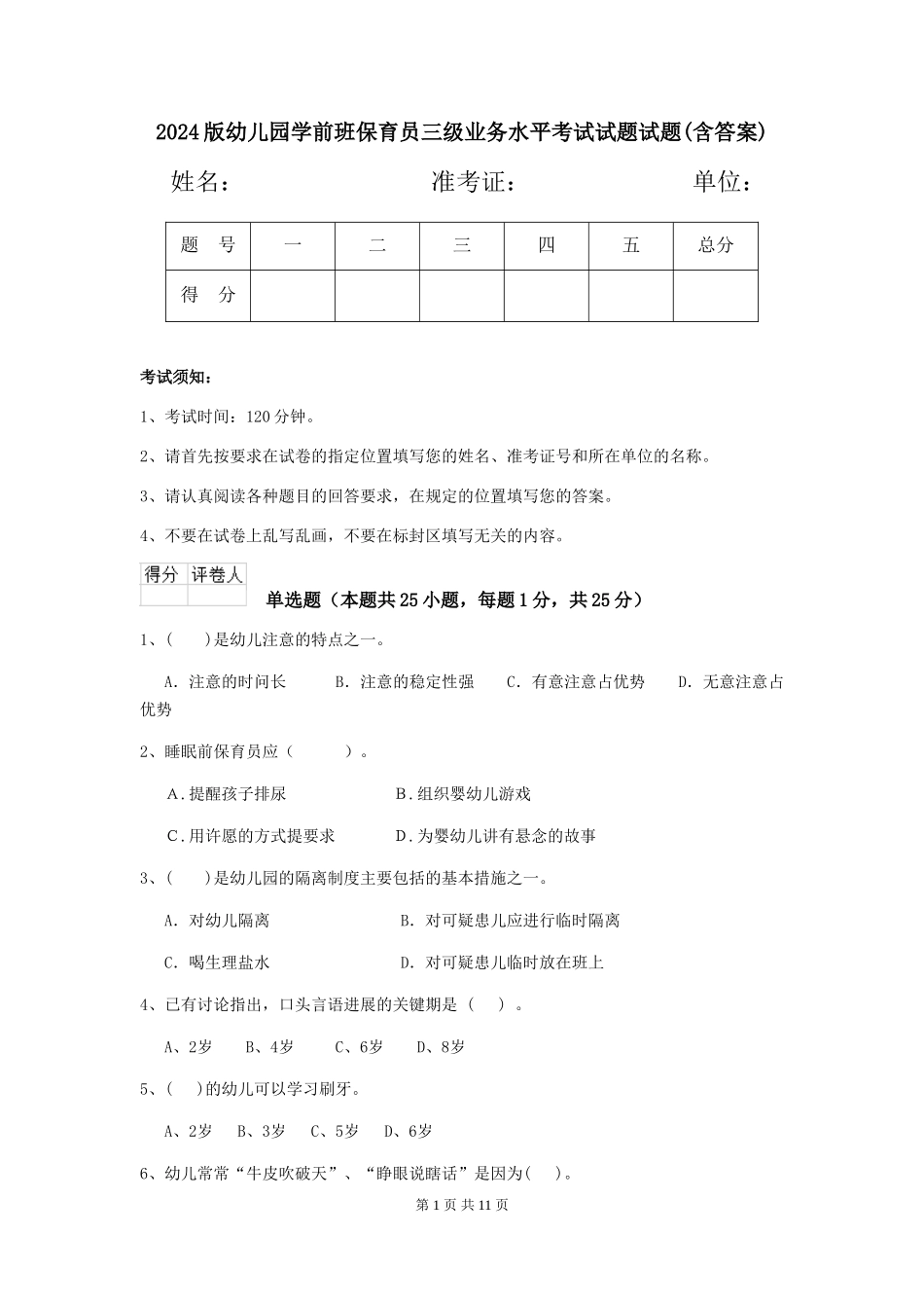 2018版幼儿园学前班保育员三级业务水平考试试题试题(含答案)_第1页