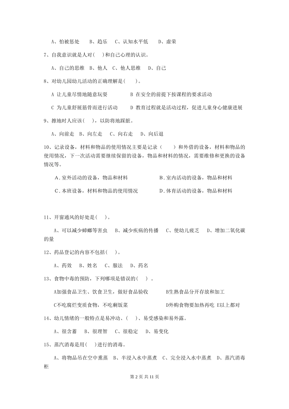 2018版幼儿园学前班保育员三级业务水平考试试题试题(含答案)_第2页