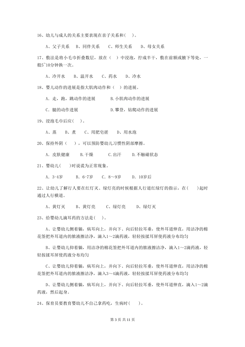 2018版幼儿园学前班保育员三级业务水平考试试题试题(含答案)_第3页