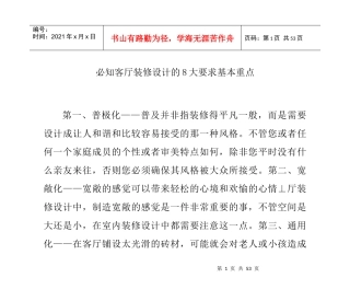 必知客厅装修设计的8大要求基本重点