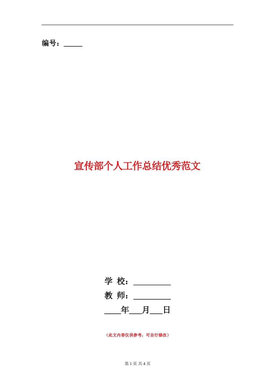 宣传部个人工作总结优秀范文_第1页