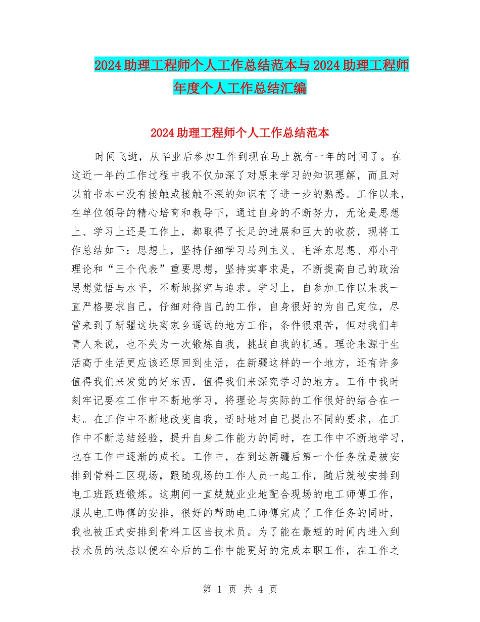 2024助理工程师个人工作总结范本与2024助理工程师年度个人工作总结汇编_第1页