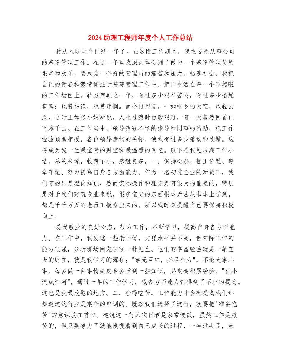 2024助理工程师个人工作总结范本与2024助理工程师年度个人工作总结汇编_第3页