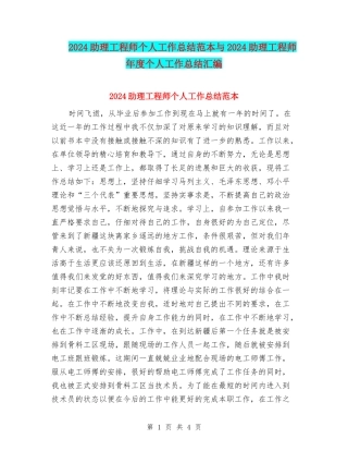 2024助理工程师个人工作总结范本与2024助理工程师年度个人工作总结汇编
