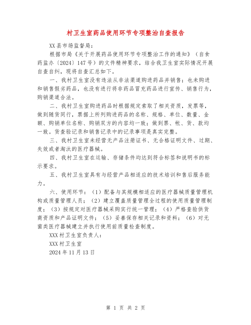 村卫生室药品使用环节专项整治自查报告_第1页