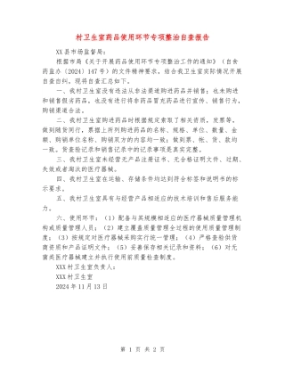 村卫生室药品使用环节专项整治自查报告