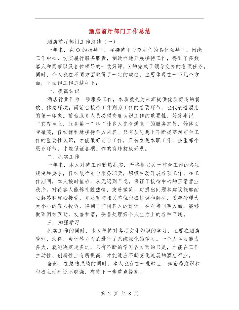 酒店前厅部门工作总结_第2页