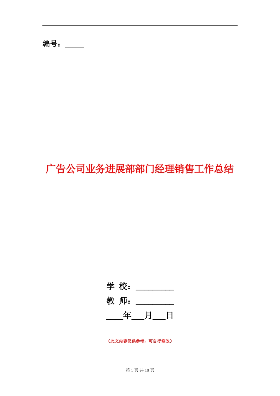 广告公司业务发展部部门经理销售工作总结_第1页