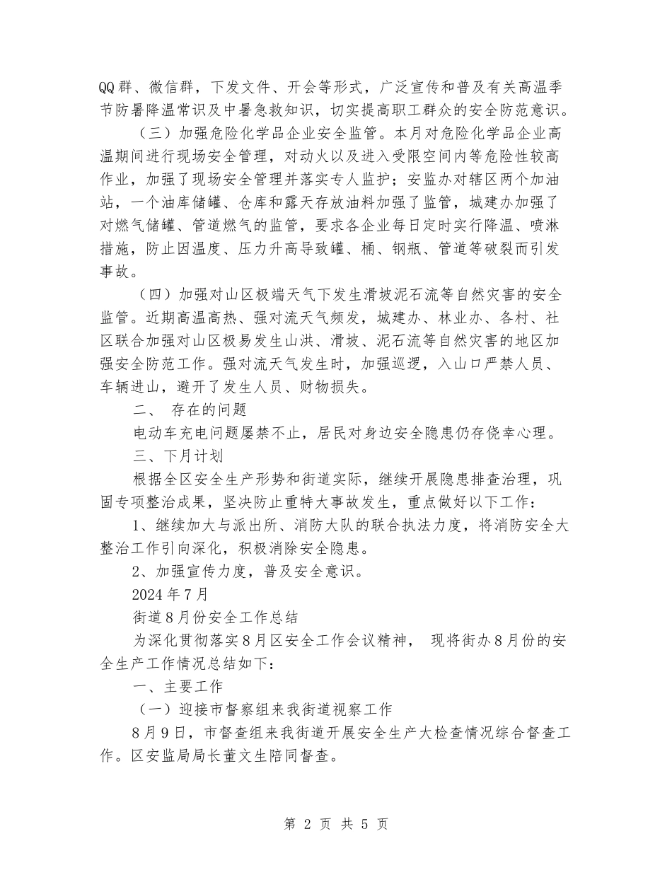 街道7月和8月份安全工作总结_第2页