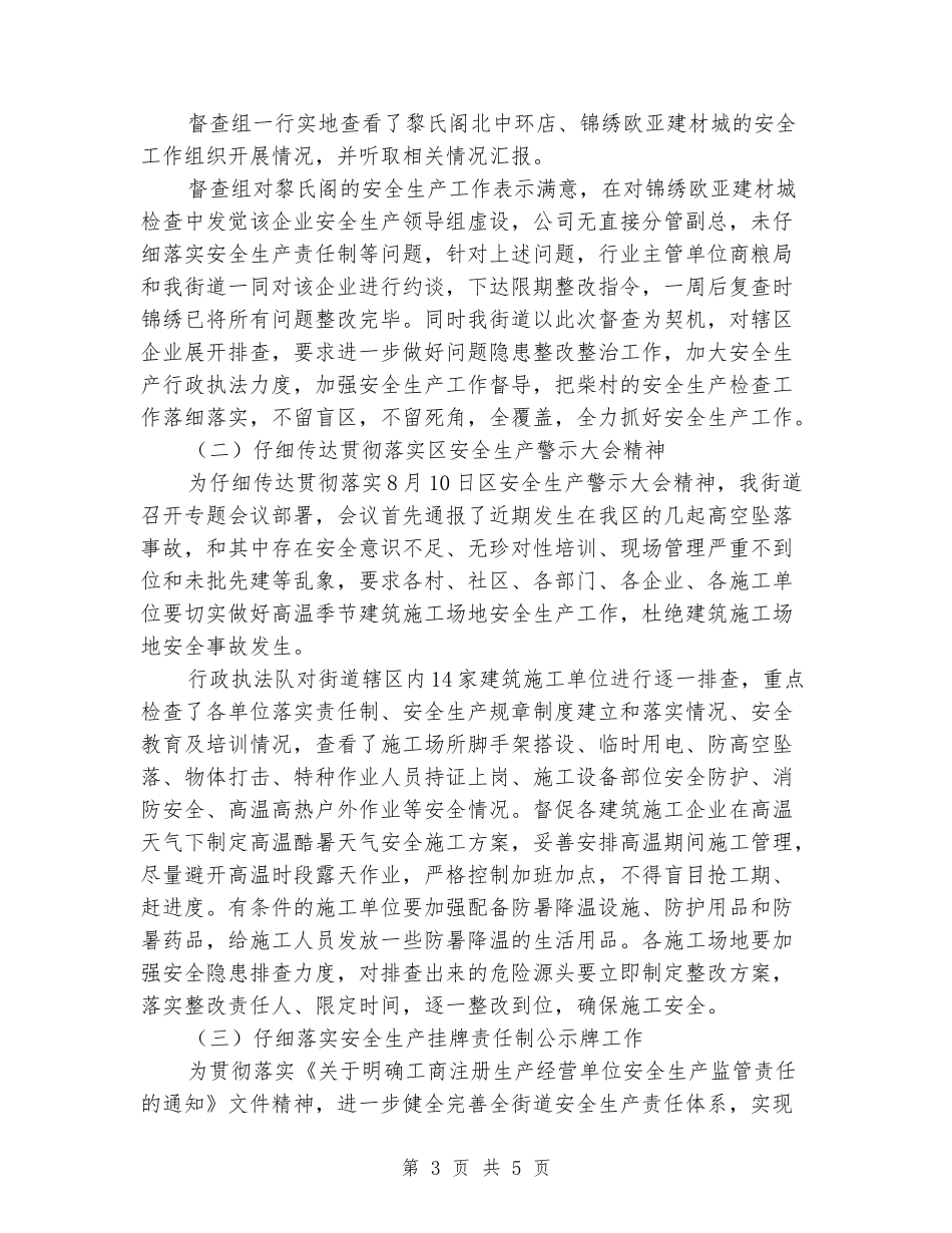街道7月和8月份安全工作总结_第3页
