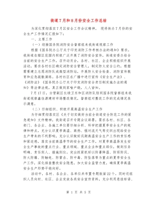 街道7月和8月份安全工作总结
