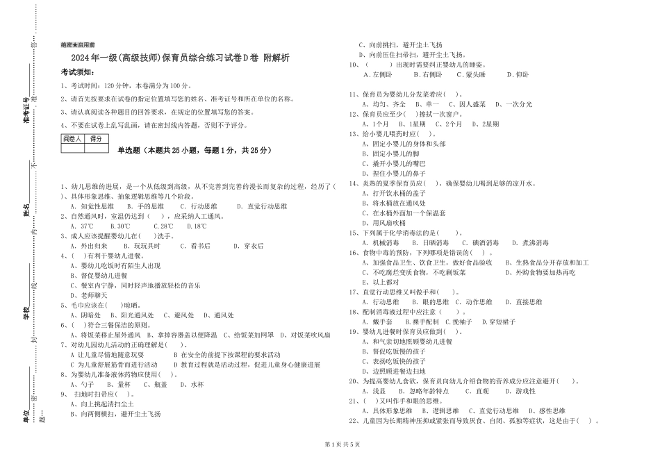 2019年一级(高级技师)保育员综合练习试卷D卷-附解析_第1页