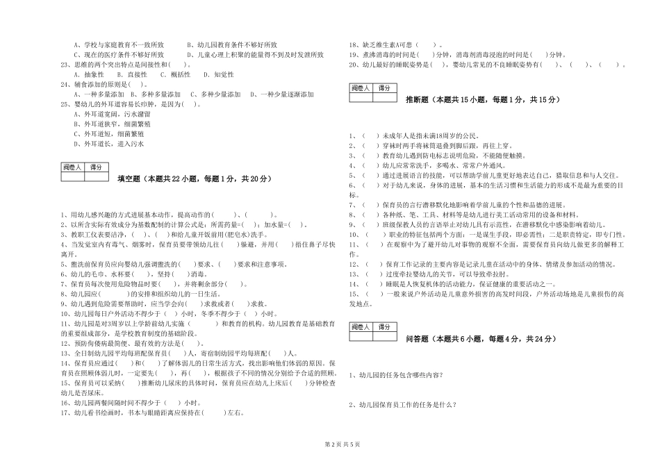2019年一级(高级技师)保育员综合练习试卷D卷-附解析_第2页