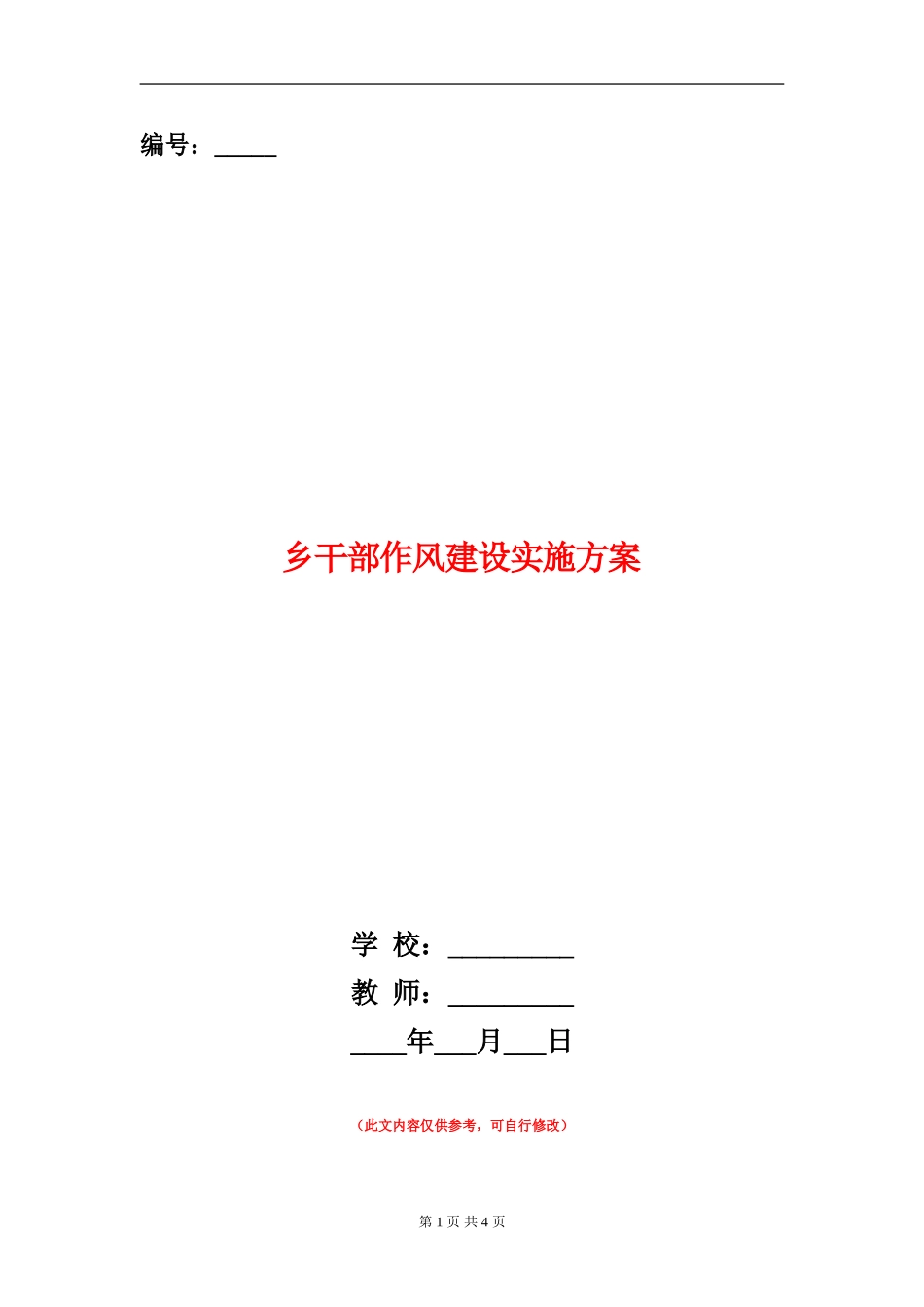 乡干部作风建设实施方案_第1页