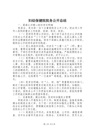 妇幼保健院院务公开总结