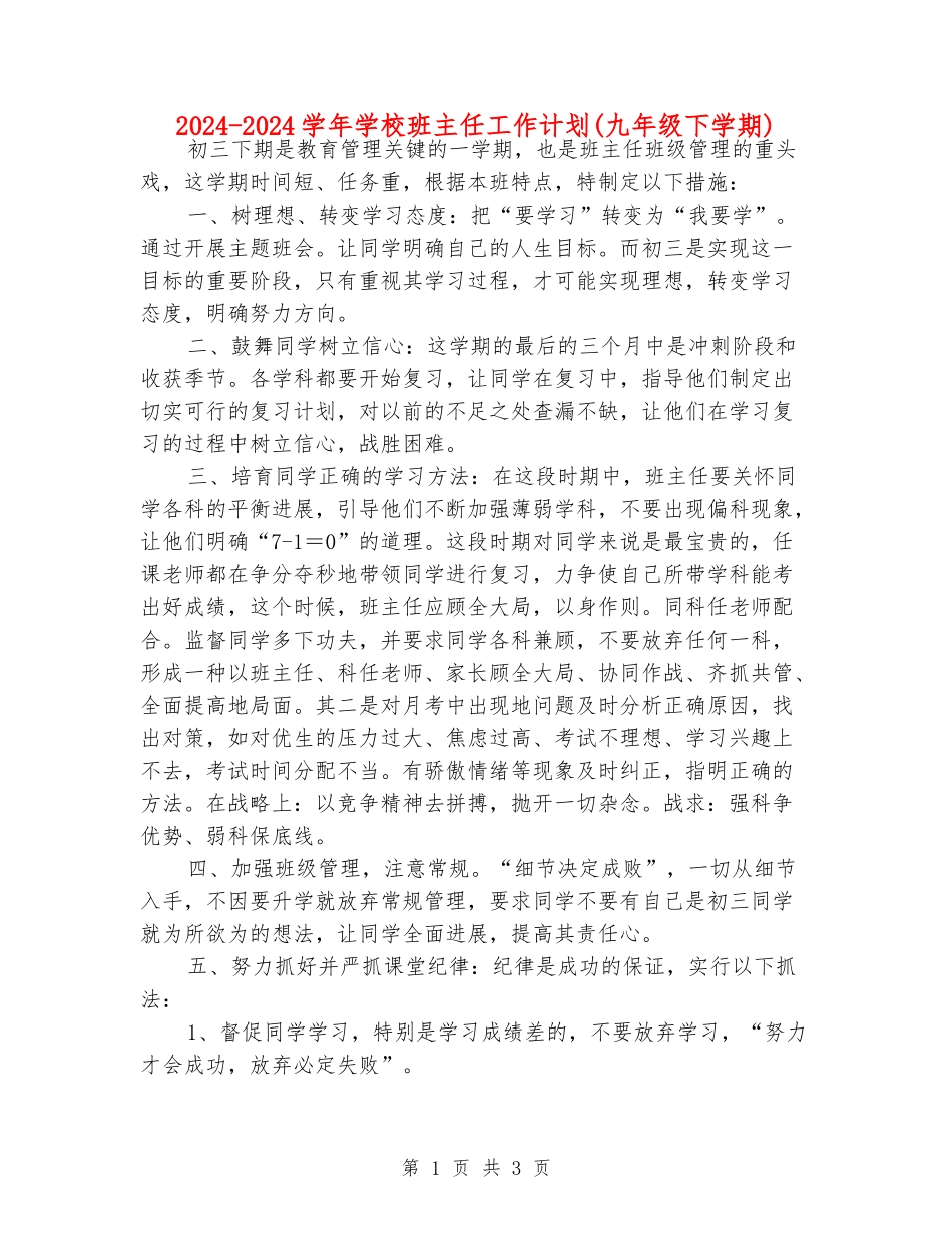 2024-2024学年初中班主任工作计划_第1页
