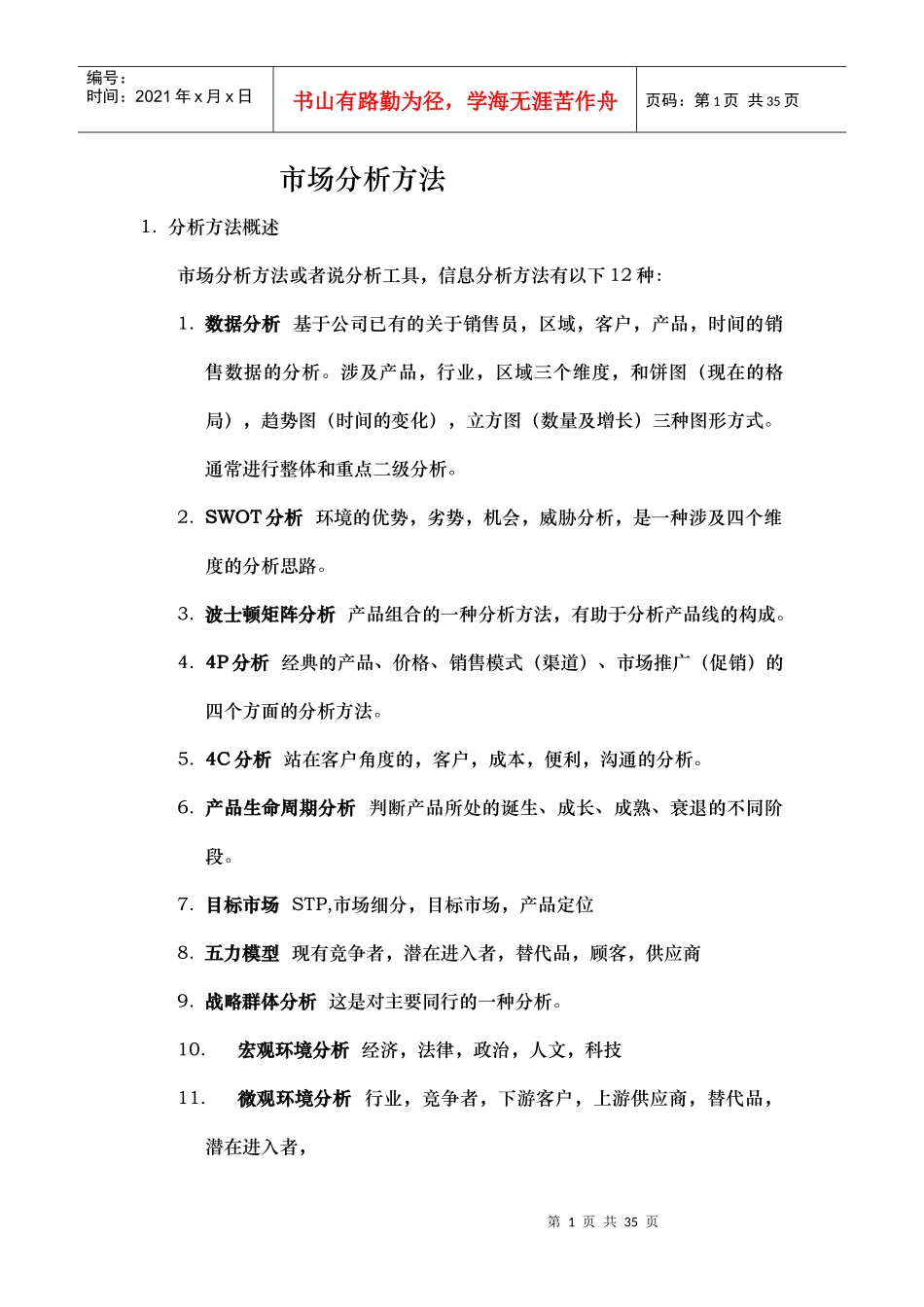 市场分析方法_第1页