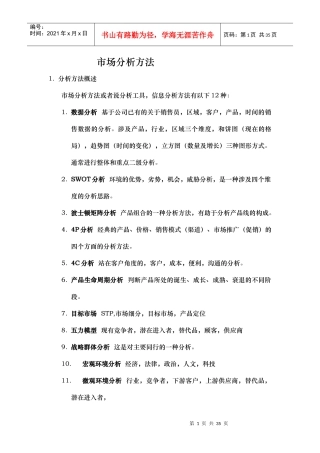 市场分析方法