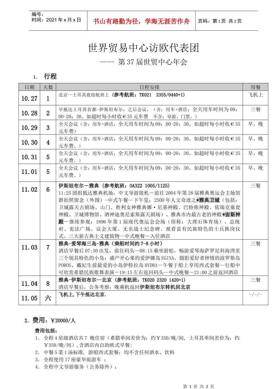 世界贸易中心访欧代表团_第1页